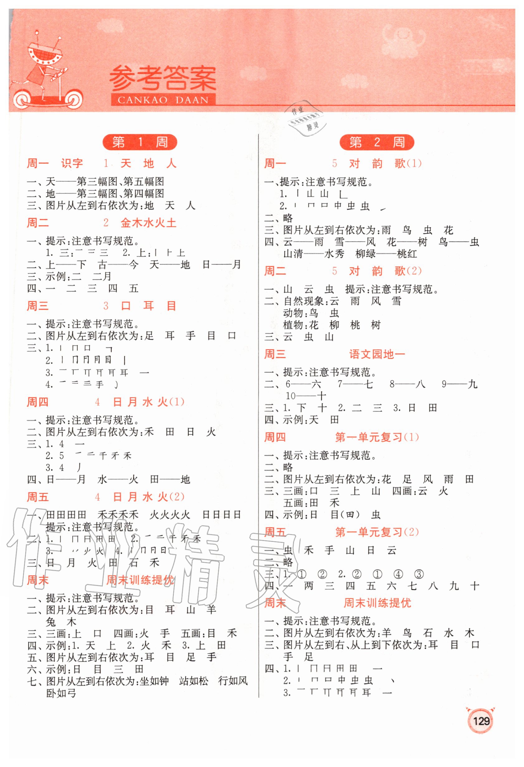 2020年小学语文默写高手一年级上册人教版 参考答案第1页