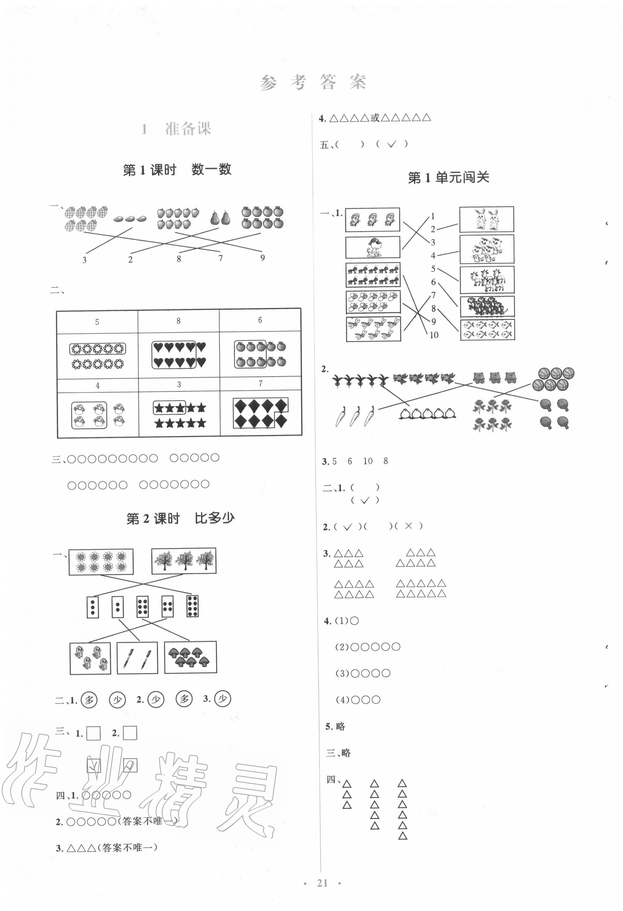 2020年人教金学典同步解析与测评学考练一年级数学上册人教版 第1页