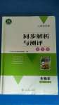 2020年人教金學(xué)典同步解析與測(cè)評(píng)學(xué)考練八年級(jí)生物上冊(cè)人教版