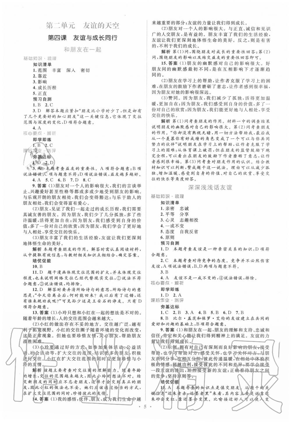 2020年人教金学典同步解析与测评学考练七年级道德与法治上册人教版 参考答案第5页