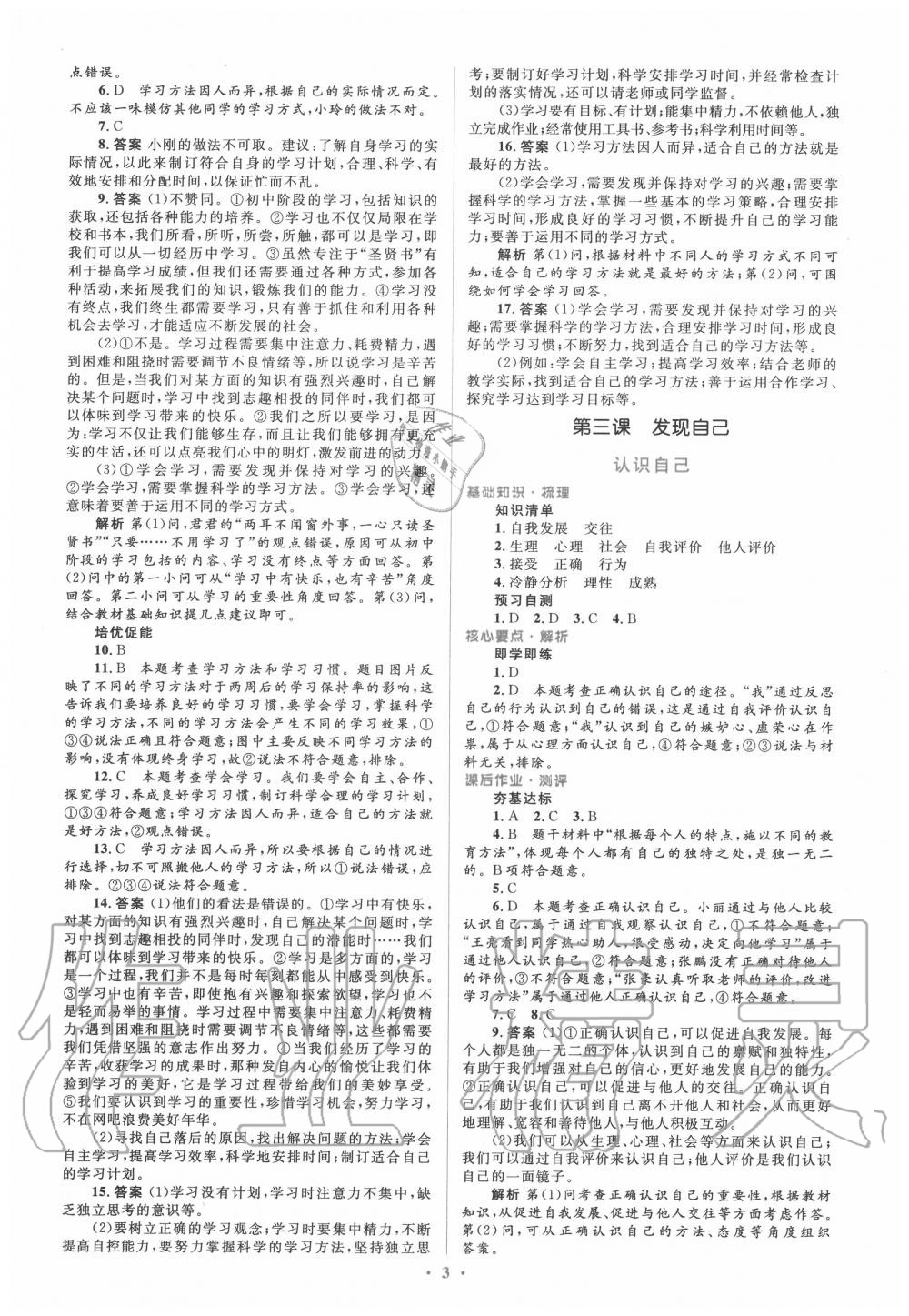 2020年人教金學典同步解析與測評學考練七年級道德與法治上冊人教版 參考答案第3頁