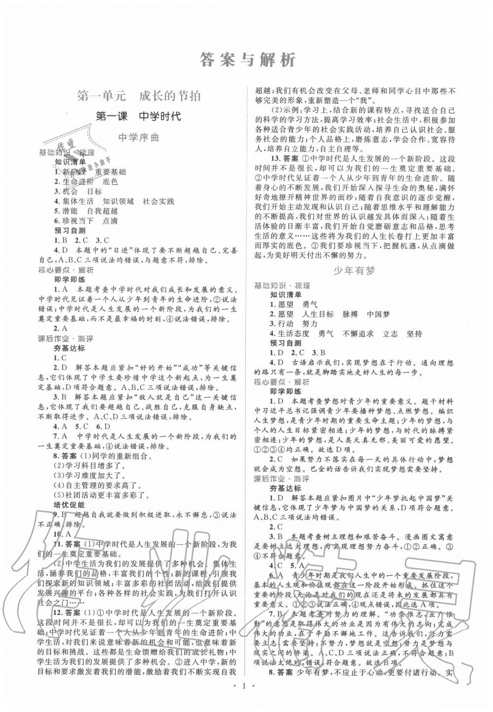 2020年人教金学典同步解析与测评学考练七年级道德与法治上册人教版 参考答案第1页