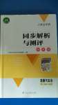 2020年人教金學(xué)典同步解析與測評學(xué)考練七年級道德與法治上冊人教版