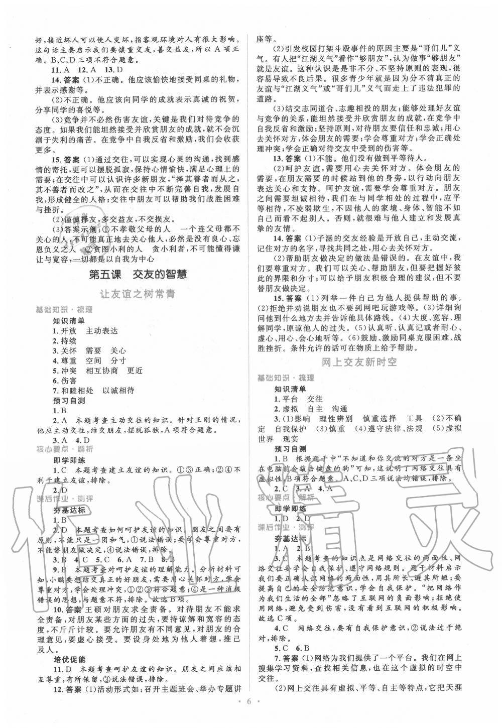 2020年人教金學(xué)典同步解析與測評學(xué)考練七年級道德與法治上冊人教版 參考答案第6頁