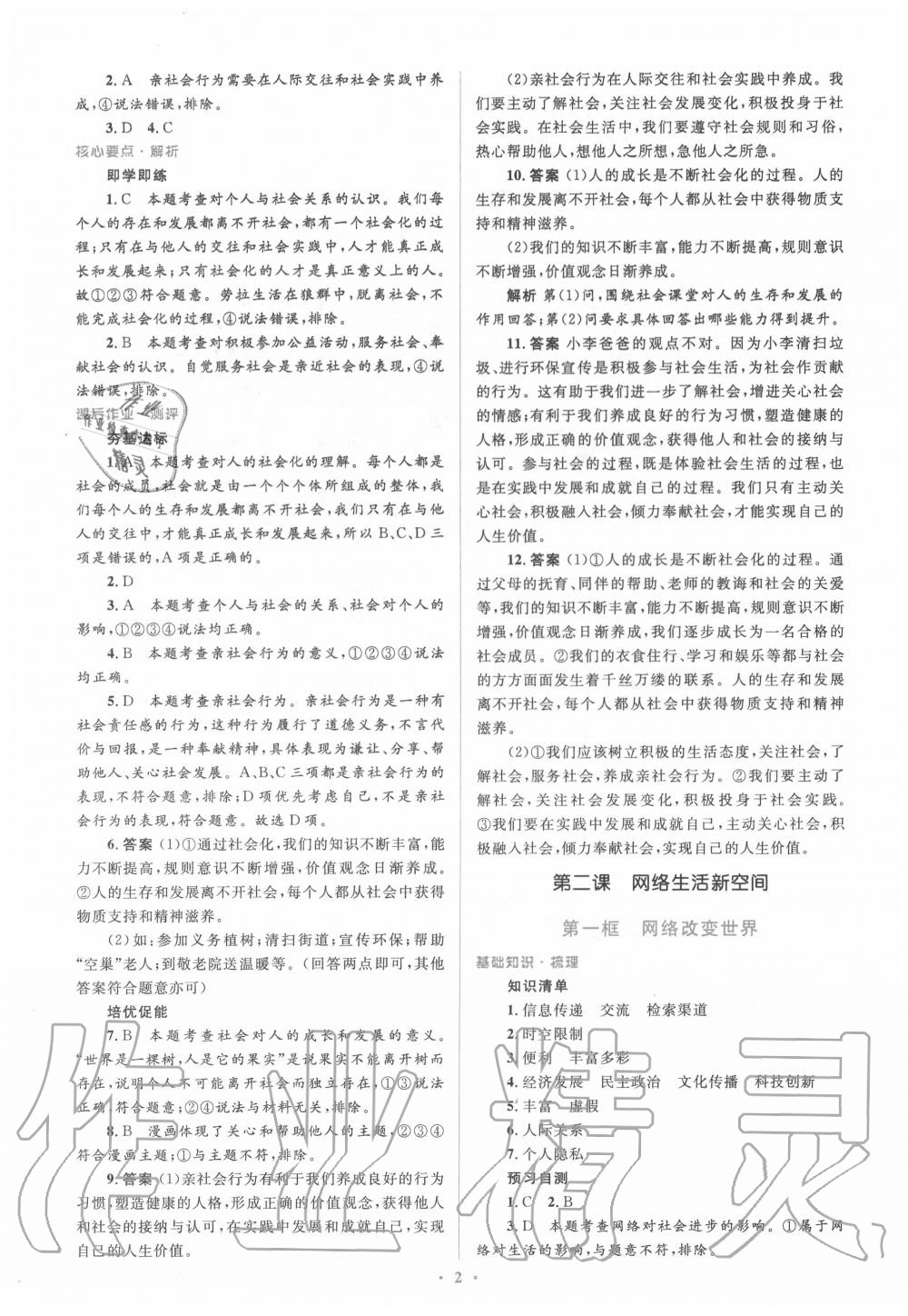 2020年人教金學典同步解析與測評學考練八年級道德與法治上冊人教版 參考答案第2頁