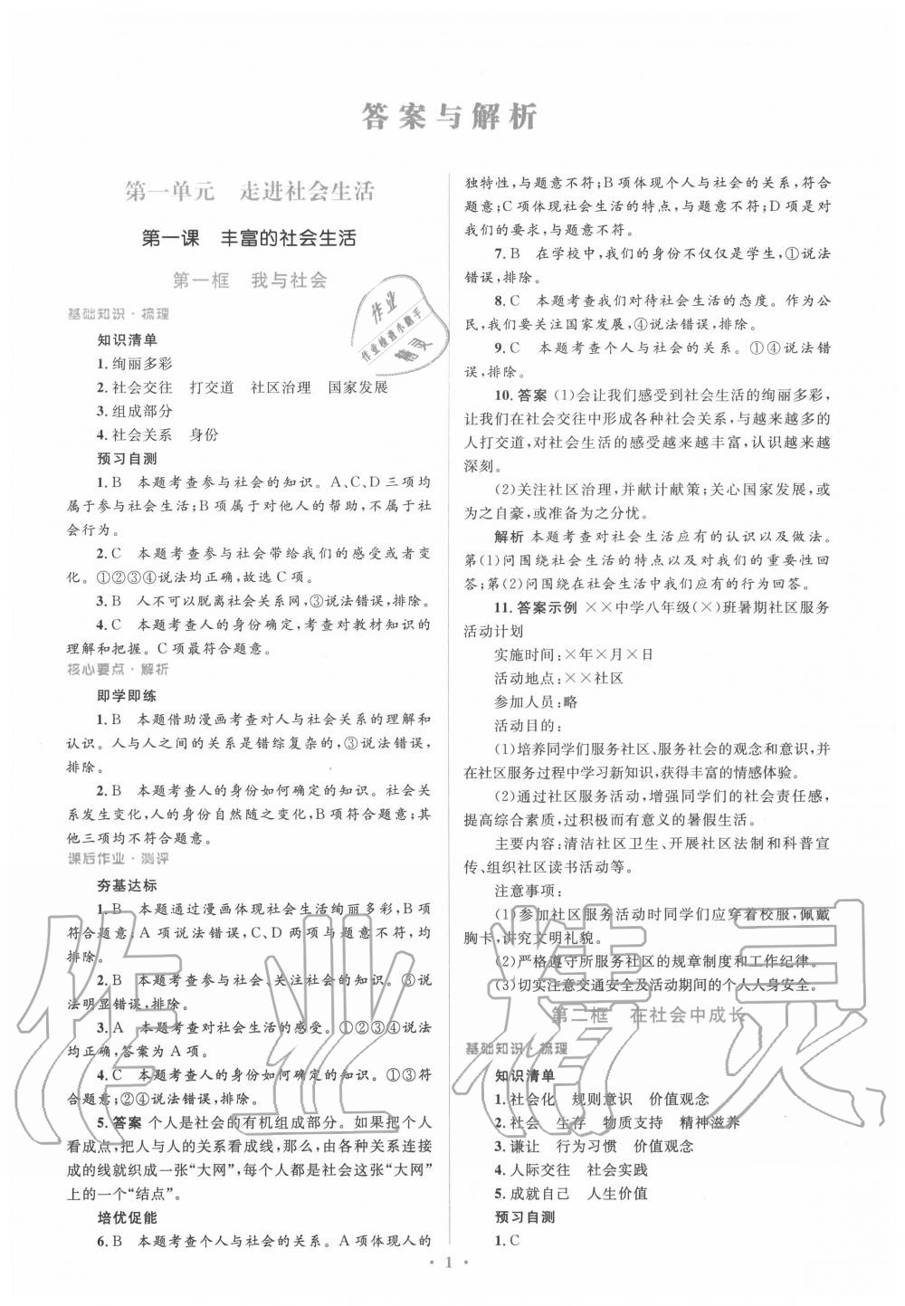 2020年人教金學(xué)典同步解析與測評學(xué)考練八年級道德與法治上冊人教版 參考答案第1頁