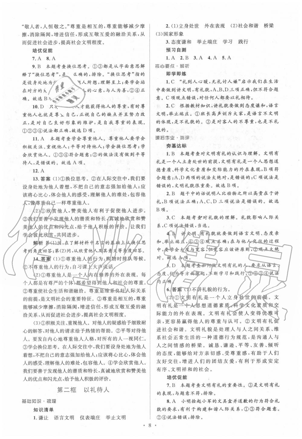 2020年人教金學(xué)典同步解析與測(cè)評(píng)學(xué)考練八年級(jí)道德與法治上冊(cè)人教版 參考答案第8頁