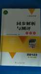 2020年人教金學(xué)典同步解析與測(cè)評(píng)學(xué)考練八年級(jí)道德與法治上冊(cè)人教版