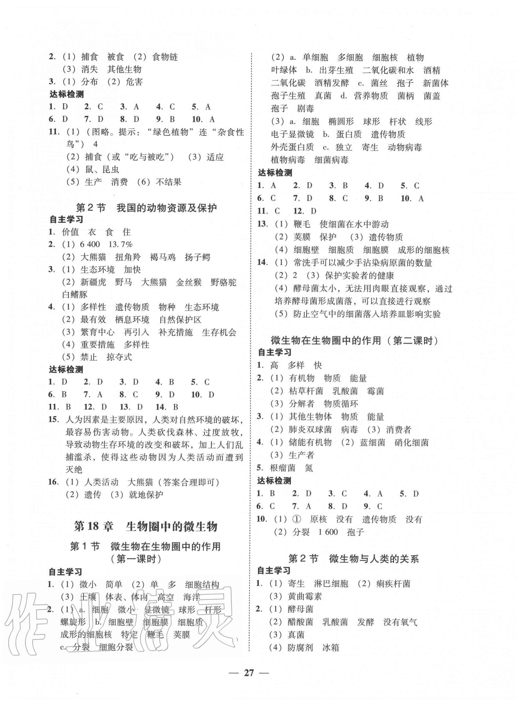 2020年南粤学典学考精练八年级生物上册北师大版 第3页