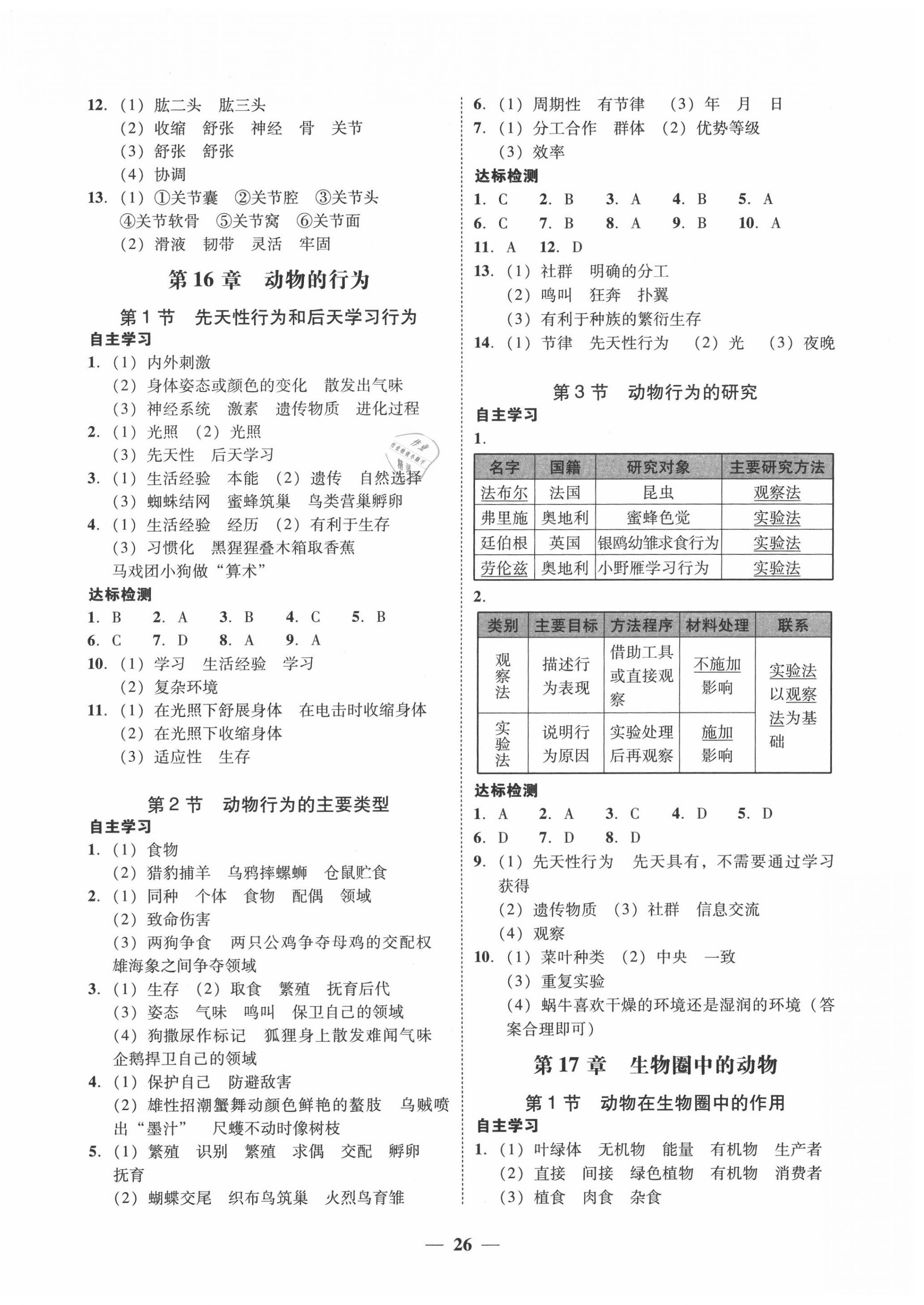 2020年南粤学典学考精练八年级生物上册北师大版 第2页