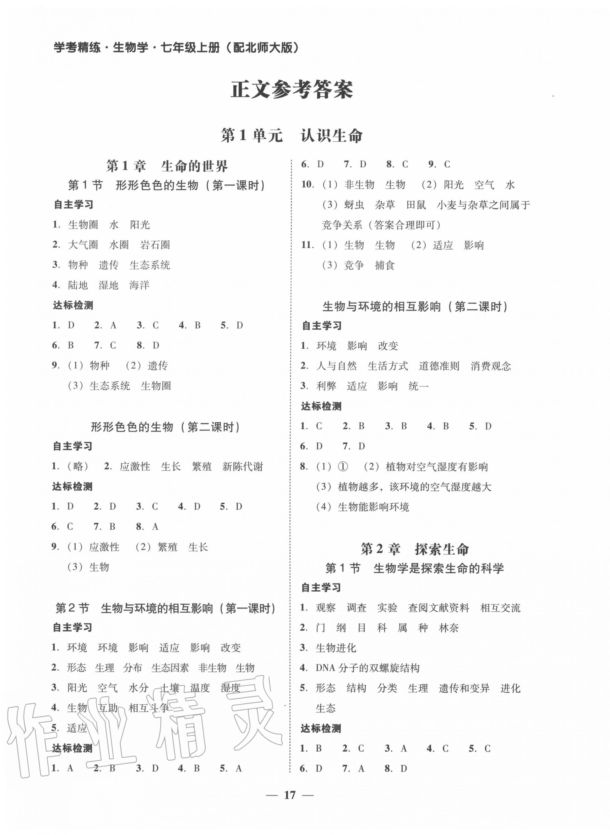 2020年南粤学典学考精练七年级生物上册北师大版 第1页