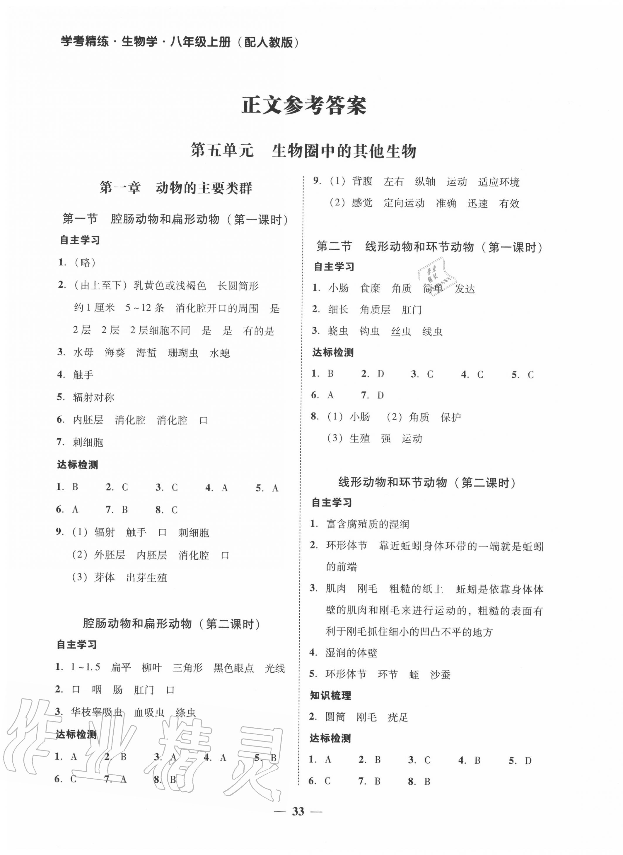 2020年南粤学典学考精练八年级生物上册人教版 第1页