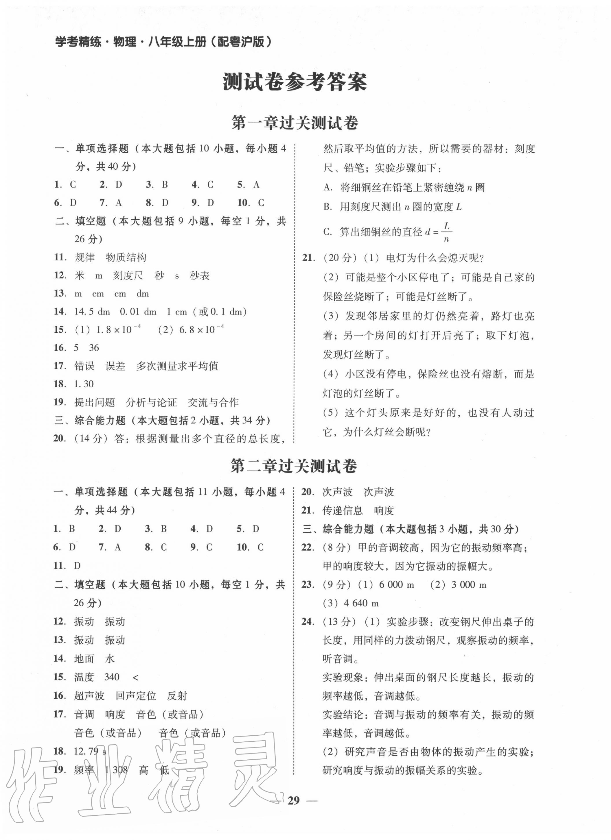 2020年南粤学典学考精练八年级物理上册沪粤版 第1页