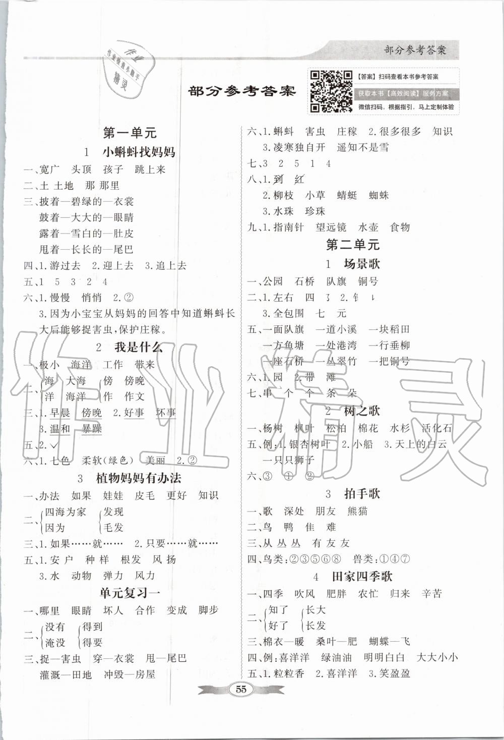 2020年同步導(dǎo)學(xué)與優(yōu)化訓(xùn)練二年級(jí)語文上冊(cè)人教版 第1頁