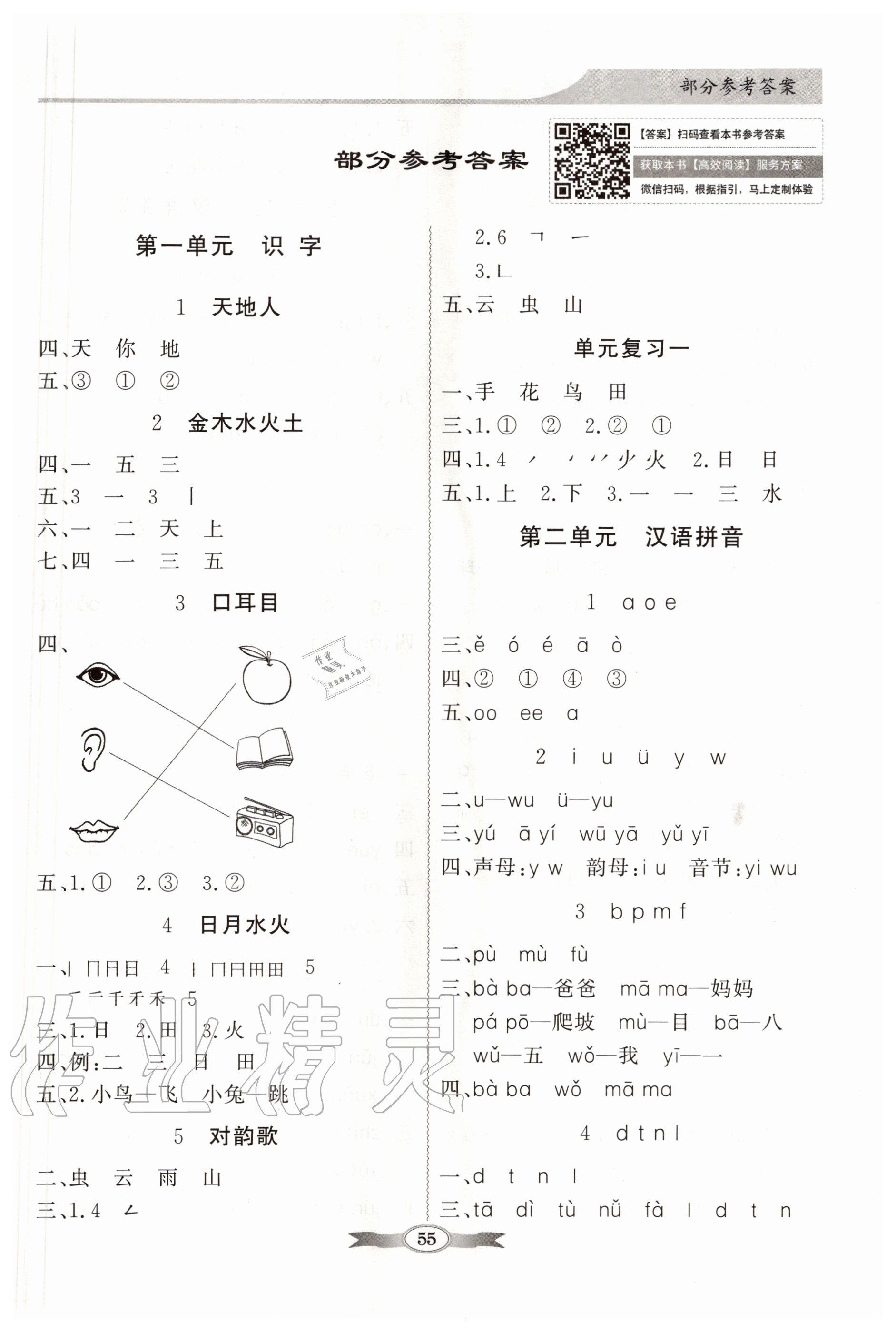 2020年同步導(dǎo)學(xué)與優(yōu)化訓(xùn)練一年級(jí)語(yǔ)文上冊(cè)人教版 第1頁(yè)