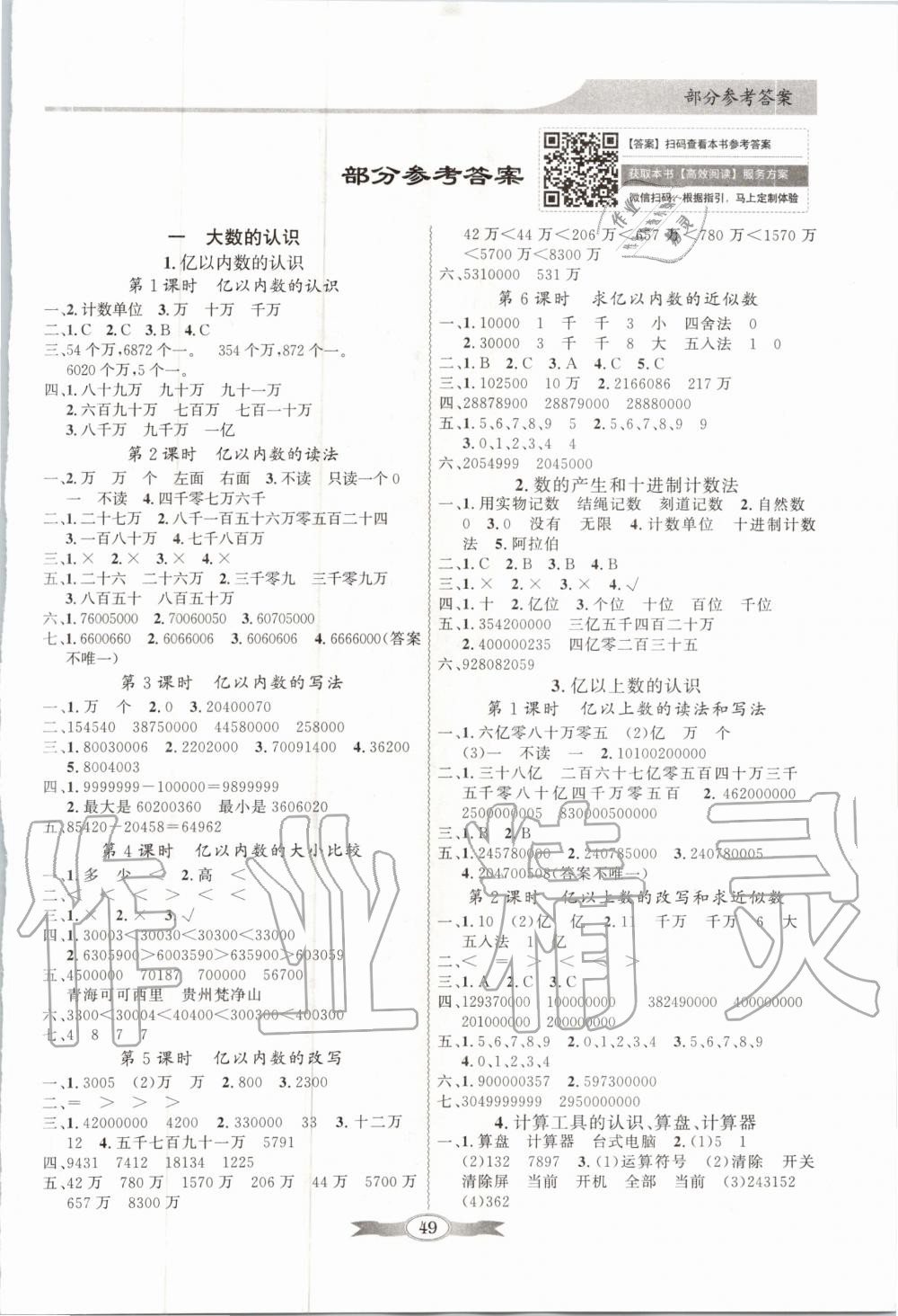 2020年同步導(dǎo)學(xué)與優(yōu)化訓(xùn)練四年級(jí)數(shù)學(xué)上冊(cè)人教版 第1頁(yè)