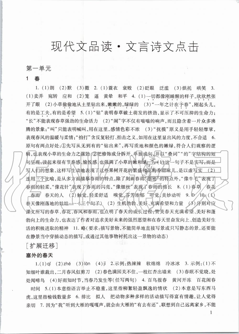 2020年現(xiàn)代文品讀文言詩文點擊七年級第一學(xué)期人教版 參考答案第1頁