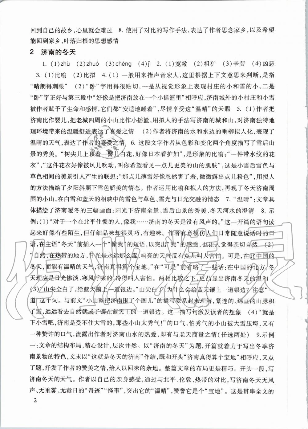 2020年現(xiàn)代文品讀文言詩文點(diǎn)擊七年級第一學(xué)期人教版 參考答案第2頁