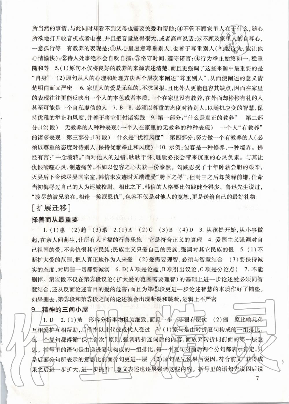 2020年現代文品讀文言詩文點擊九年級第一學期人教版 參考答案第7頁