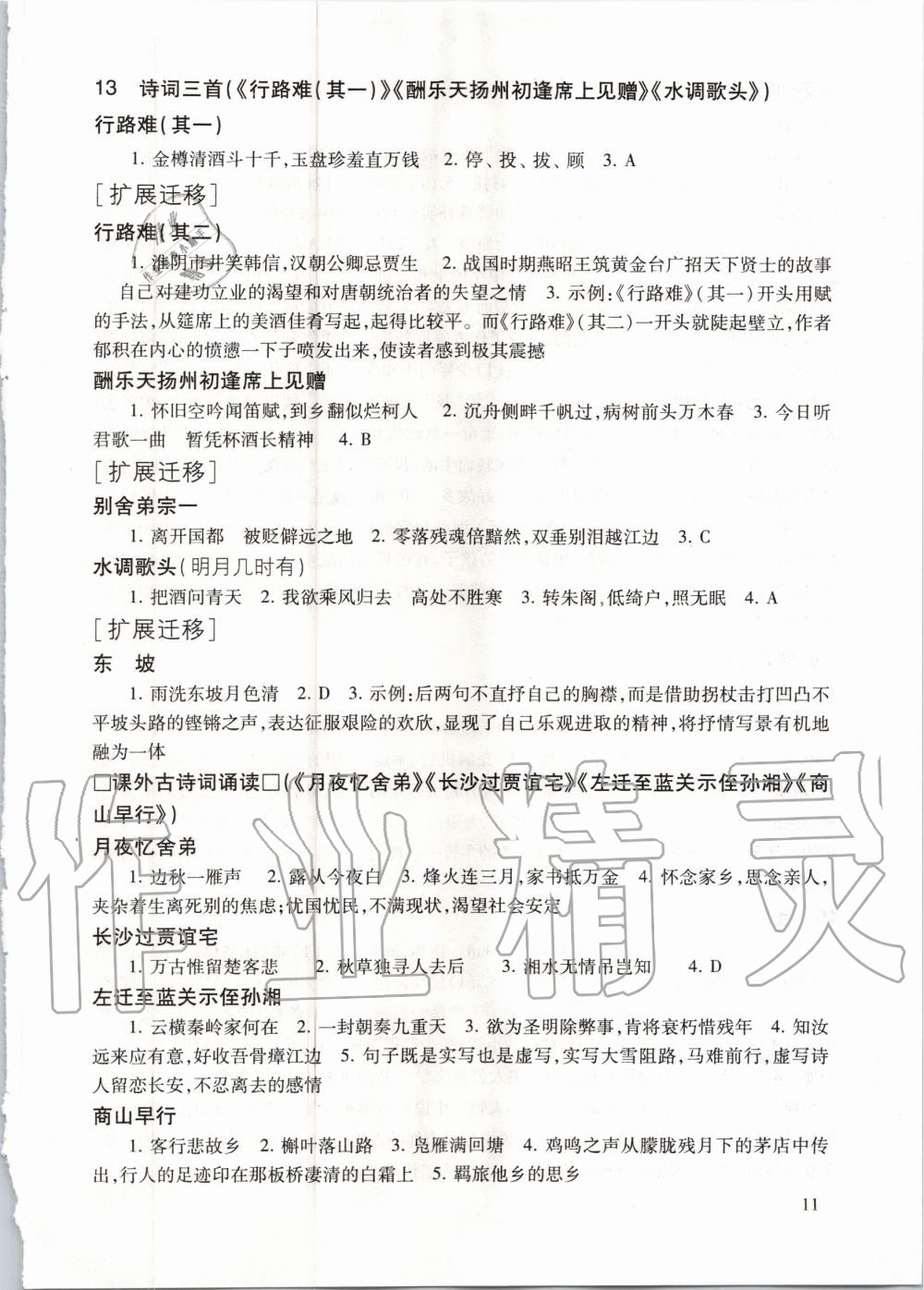 2020年現代文品讀文言詩文點擊九年級第一學期人教版 參考答案第11頁