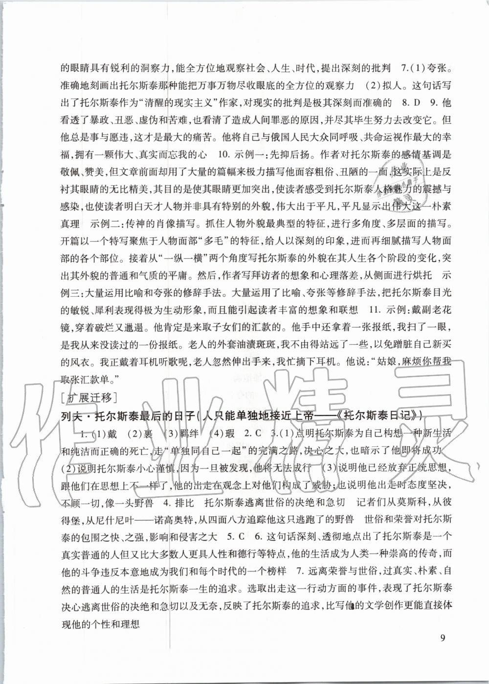 2020年現(xiàn)代文品讀文言詩文點(diǎn)擊八年級第一學(xué)期人教版 參考答案第9頁