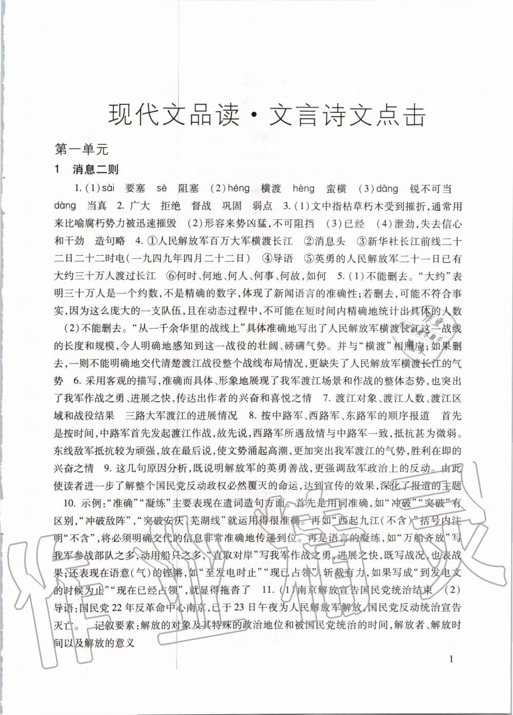 2020年現(xiàn)代文品讀文言詩文點(diǎn)擊八年級(jí)第一學(xué)期人教版 參考答案第1頁