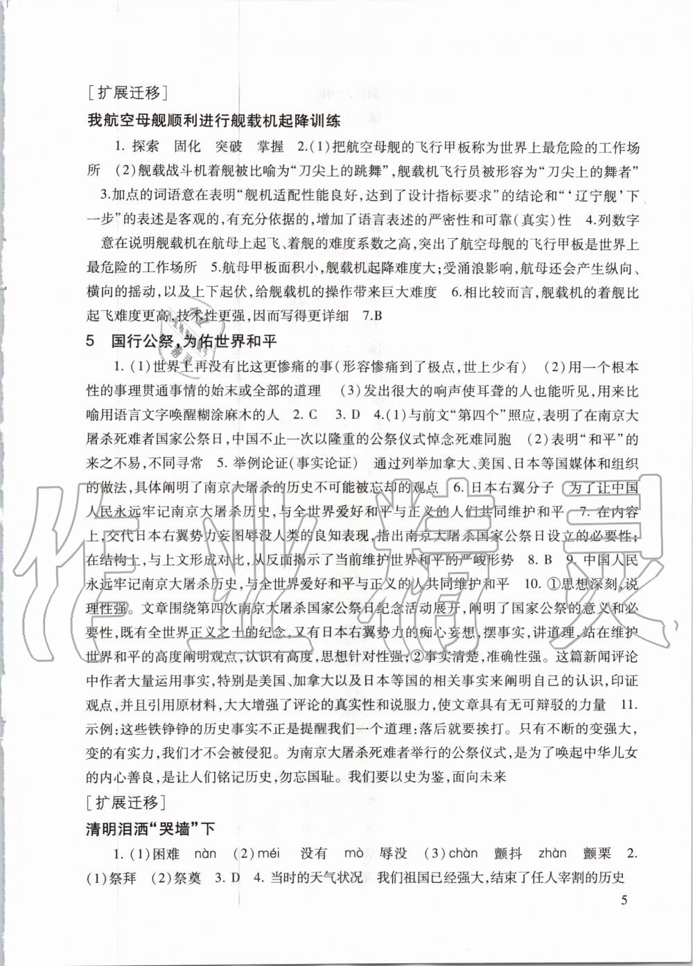 2020年現(xiàn)代文品讀文言詩文點(diǎn)擊八年級(jí)第一學(xué)期人教版 參考答案第5頁