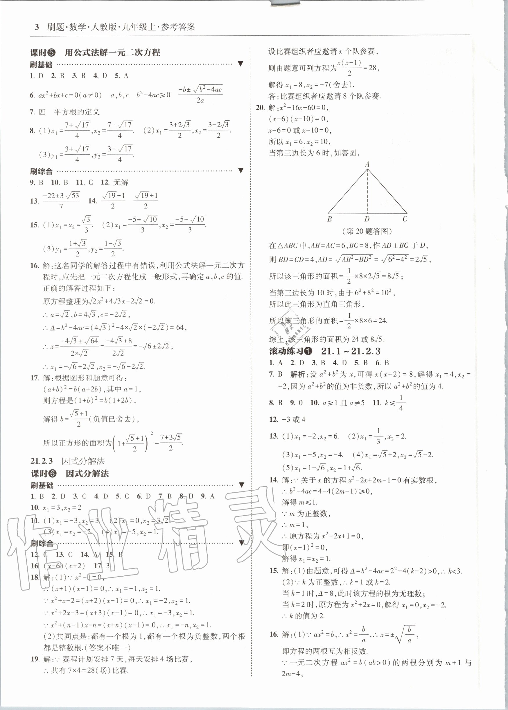 2020年北大綠卡刷題九年級數(shù)學(xué)上冊人教版 參考答案第3頁