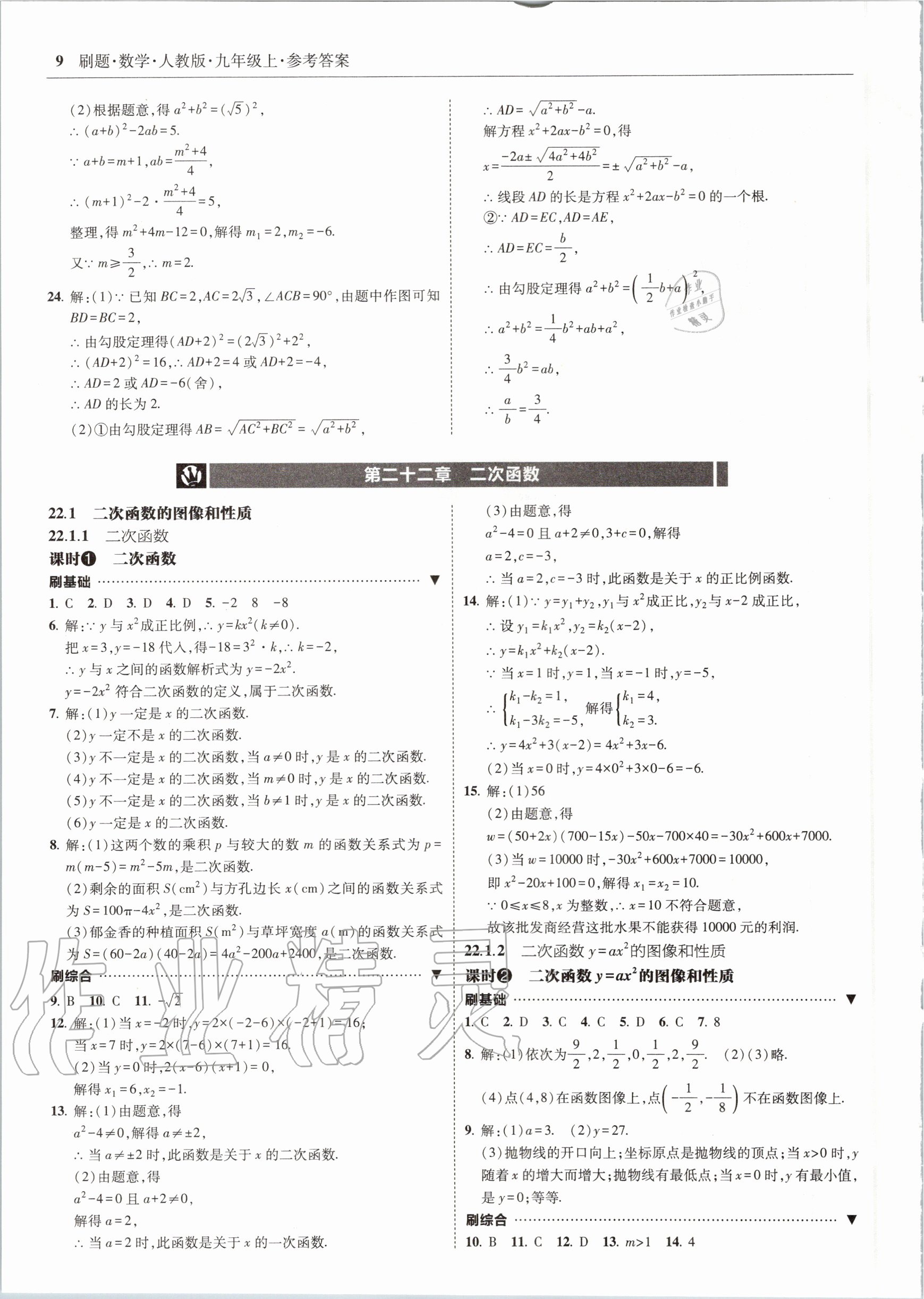 2020年北大綠卡刷題九年級數(shù)學上冊人教版 參考答案第9頁