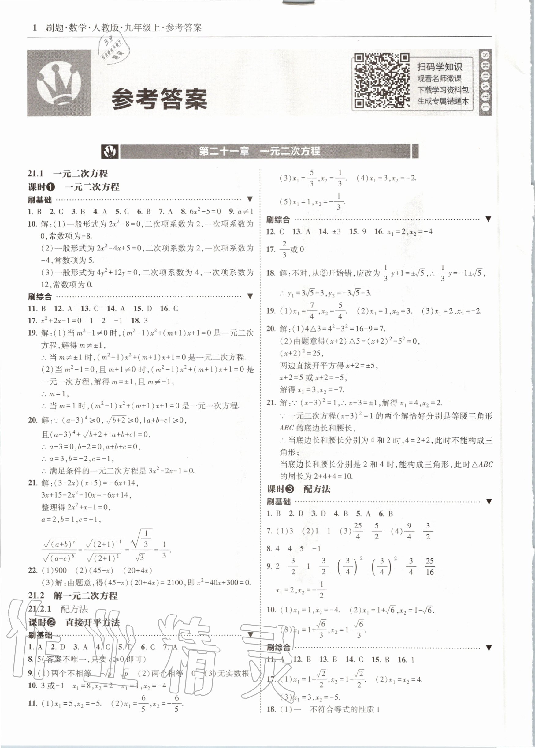 2020年北大绿卡刷题九年级数学上册人教版 参考答案第1页