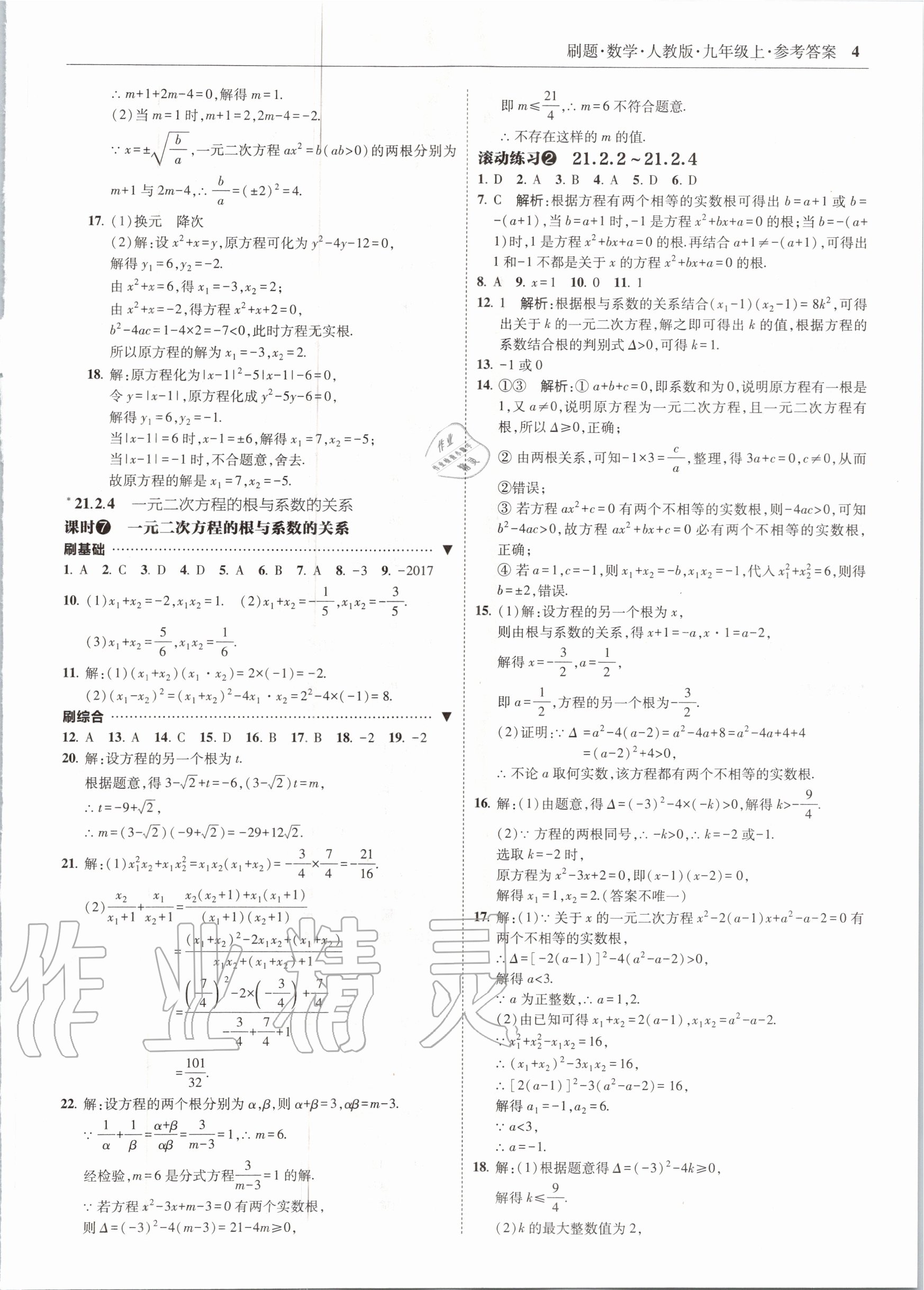 2020年北大綠卡刷題九年級數(shù)學上冊人教版 參考答案第4頁