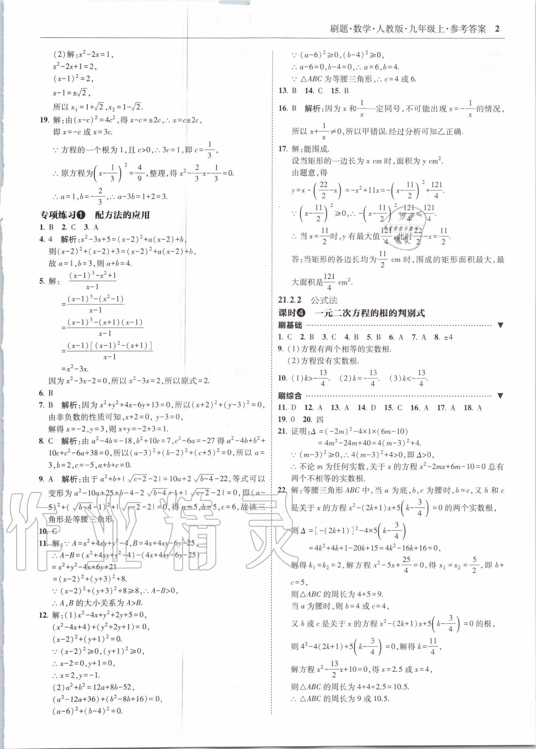 2020年北大綠卡刷題九年級(jí)數(shù)學(xué)上冊(cè)人教版 參考答案第2頁(yè)