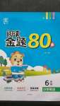 2020年閱讀金題80篇小學(xué)英語六年級(jí)人教版