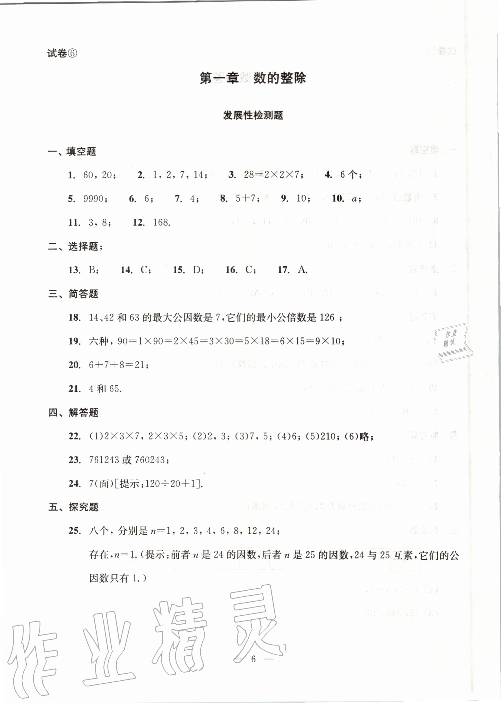 2020年初中數(shù)學(xué)雙基過關(guān)堂堂練六年級上冊滬教版 參考答案第6頁