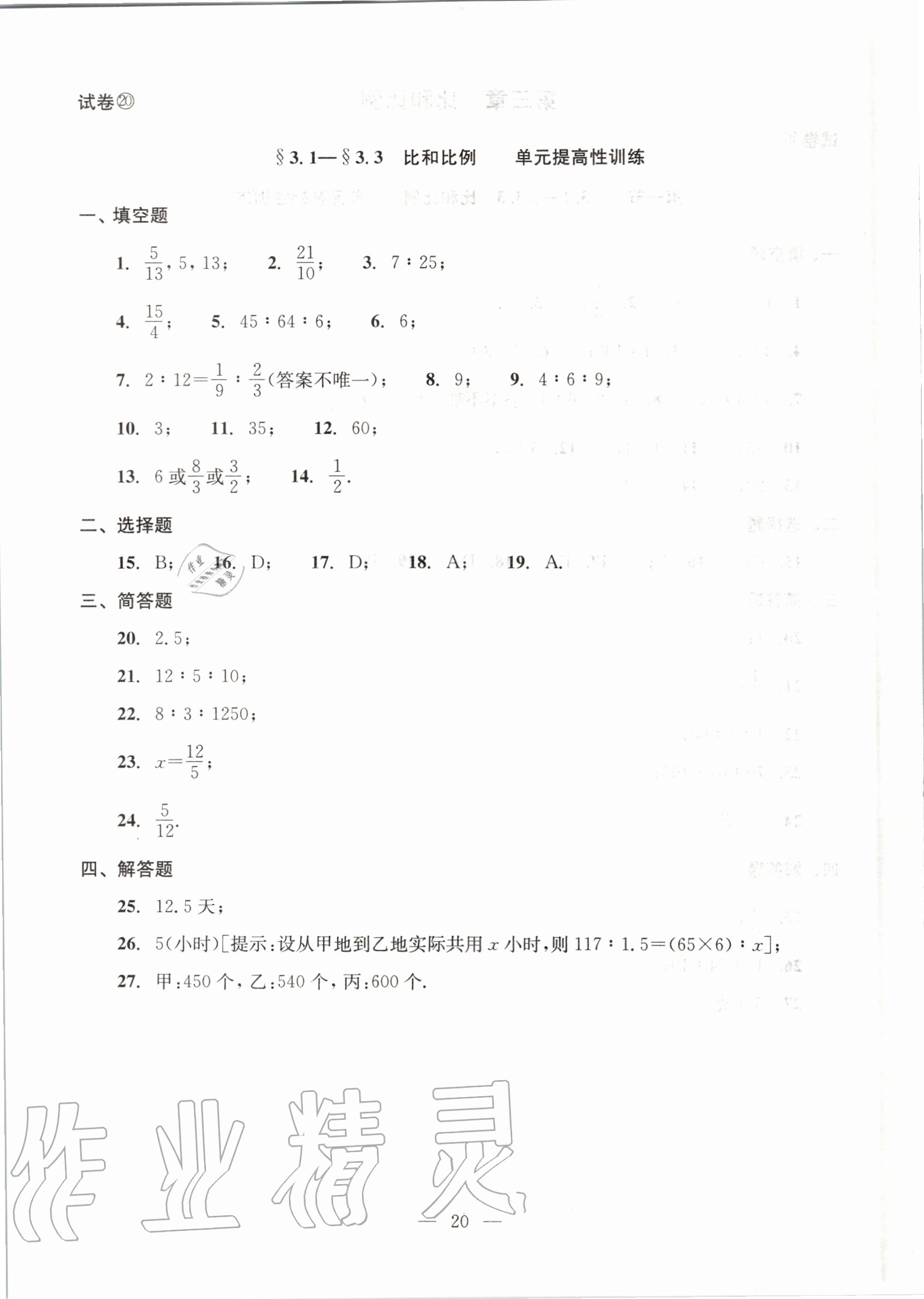 2020年初中数学双基过关堂堂练六年级上册沪教版 参考答案第20页