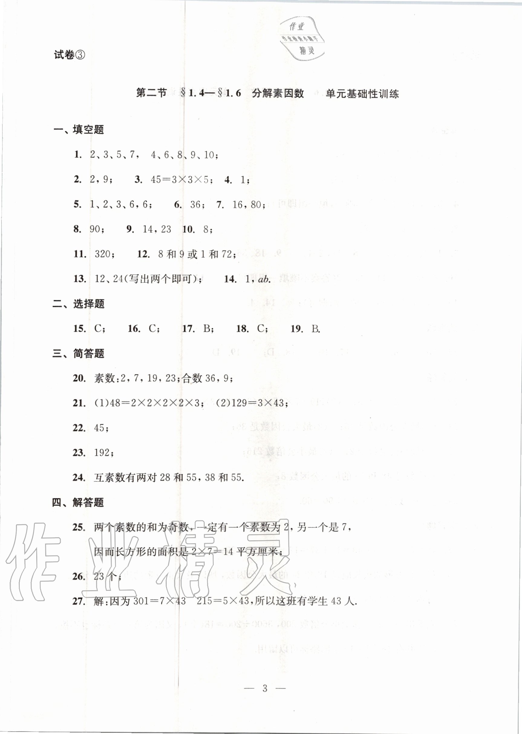 2020年初中數(shù)學(xué)雙基過關(guān)堂堂練六年級(jí)上冊(cè)滬教版 參考答案第3頁