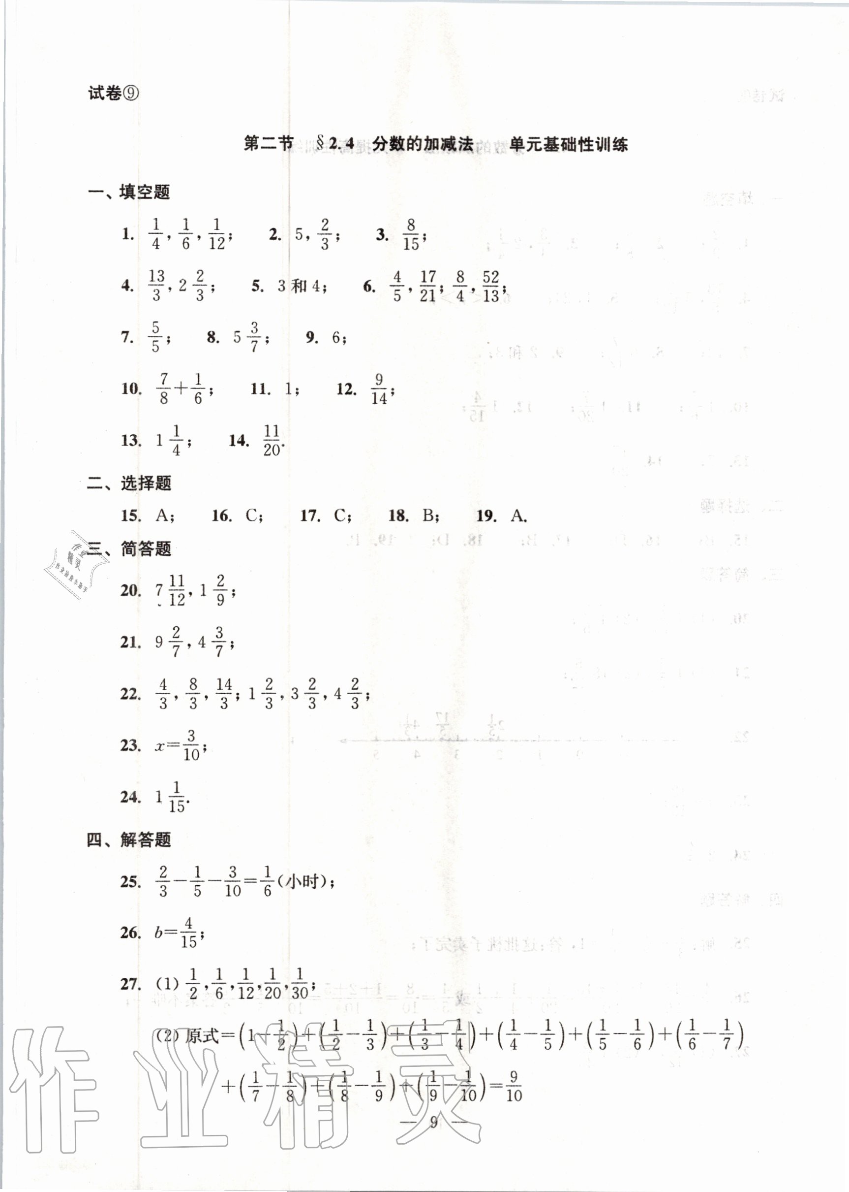 2020年初中数学双基过关堂堂练六年级上册沪教版 参考答案第9页