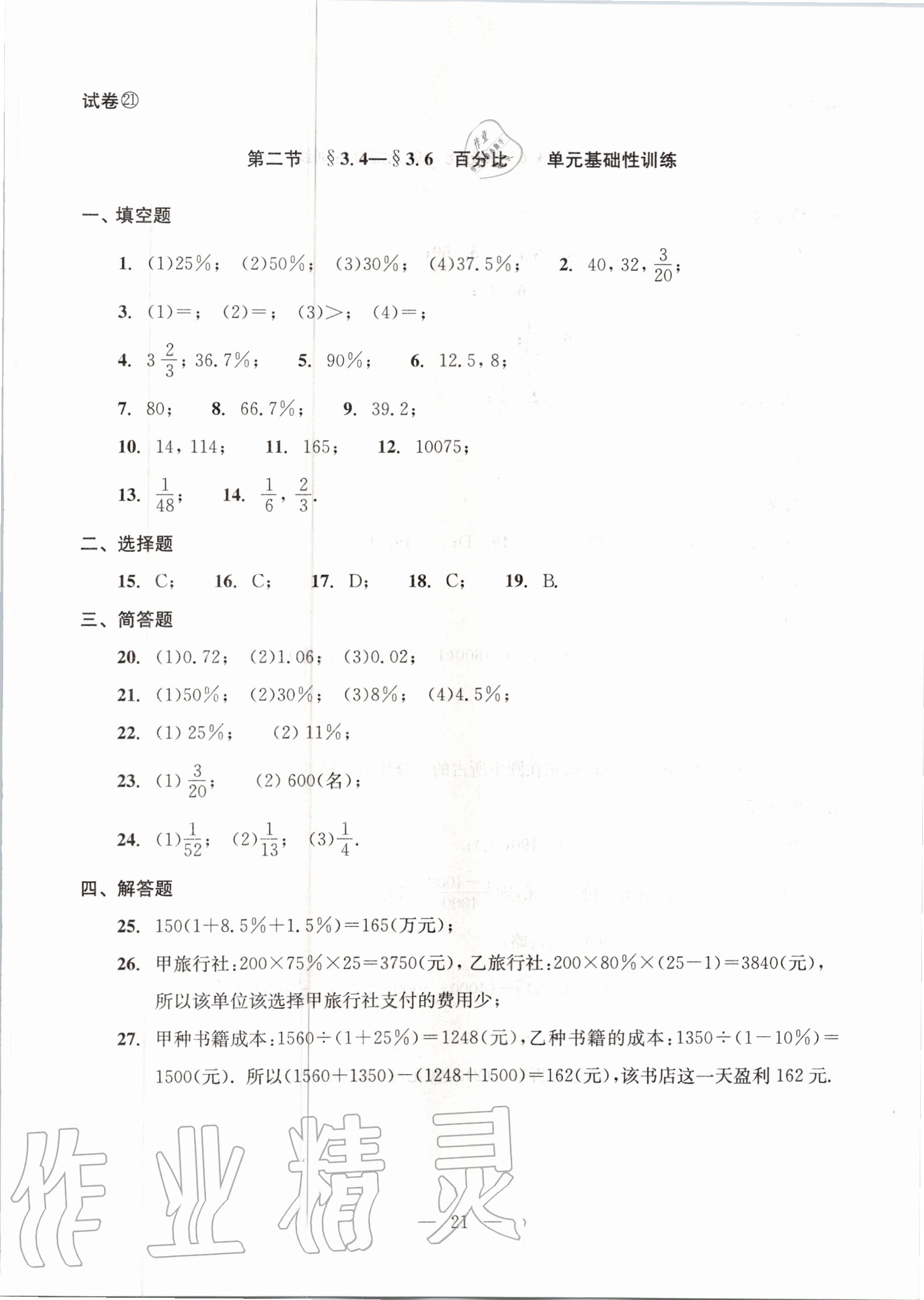 2020年初中數(shù)學(xué)雙基過關(guān)堂堂練六年級上冊滬教版 參考答案第21頁