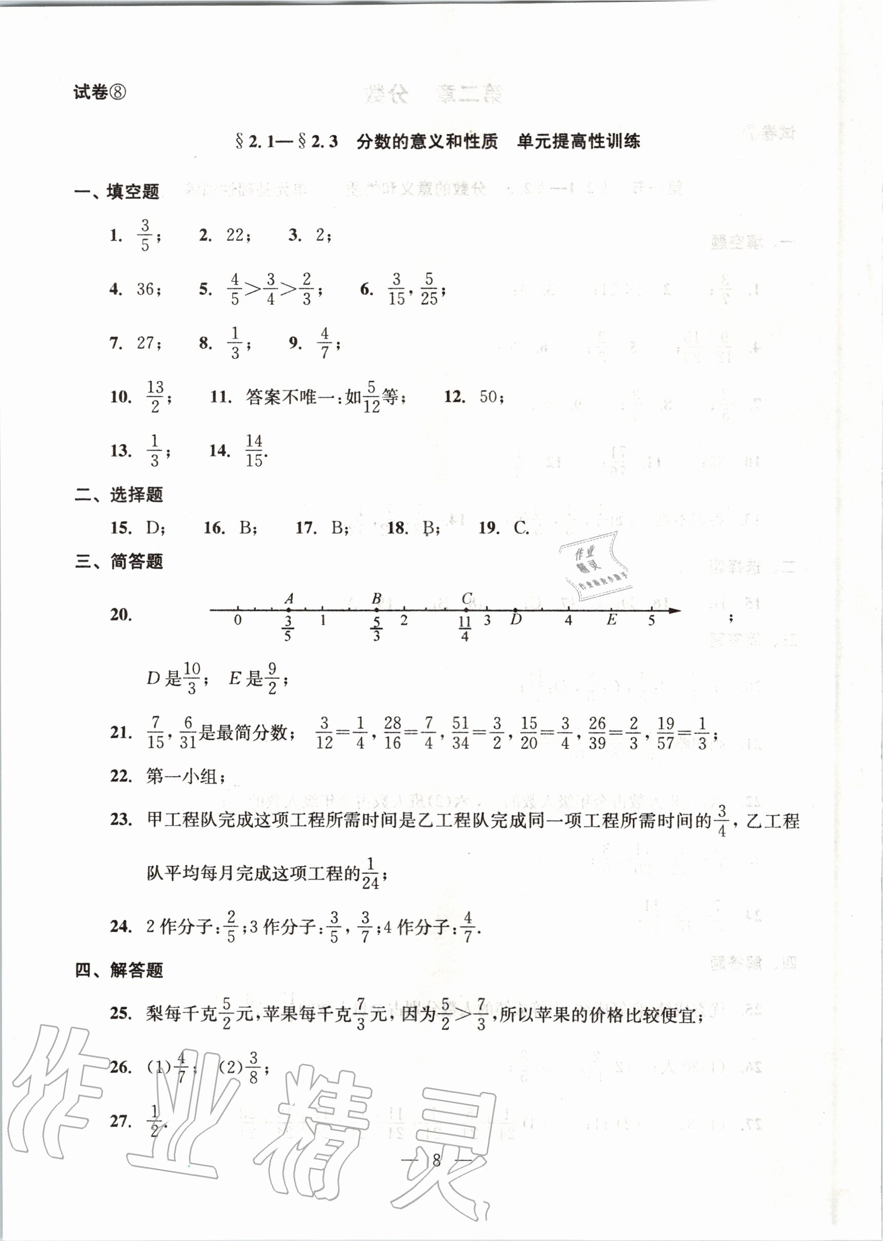 2020年初中數(shù)學(xué)雙基過關(guān)堂堂練六年級上冊滬教版 參考答案第8頁