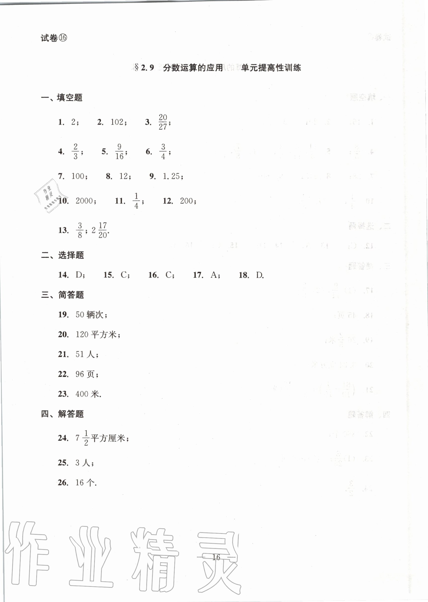 2020年初中數(shù)學(xué)雙基過關(guān)堂堂練六年級(jí)上冊(cè)滬教版 參考答案第16頁