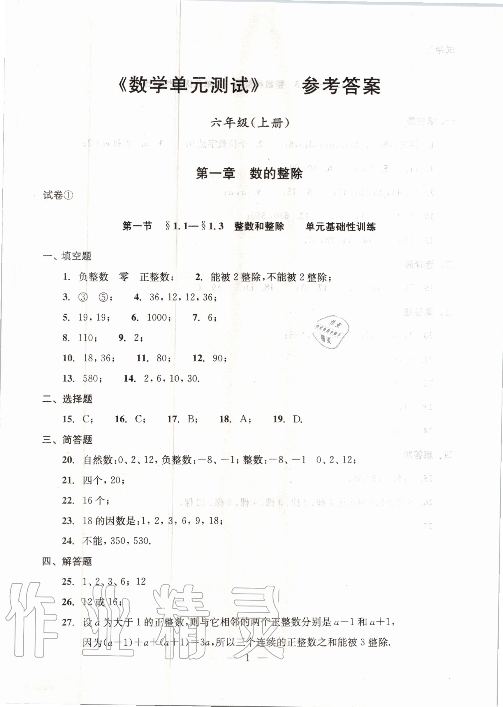 2020年初中数学双基过关堂堂练六年级上册沪教版 参考答案第1页