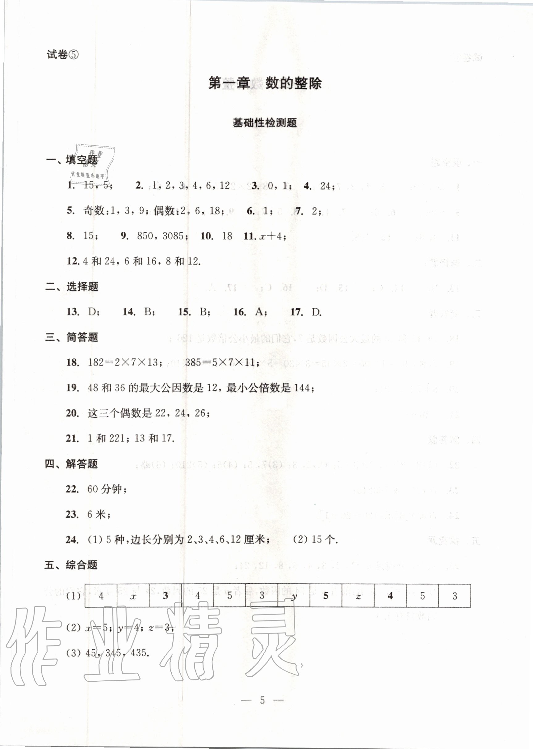 2020年初中數(shù)學(xué)雙基過(guò)關(guān)堂堂練六年級(jí)上冊(cè)滬教版 參考答案第5頁(yè)