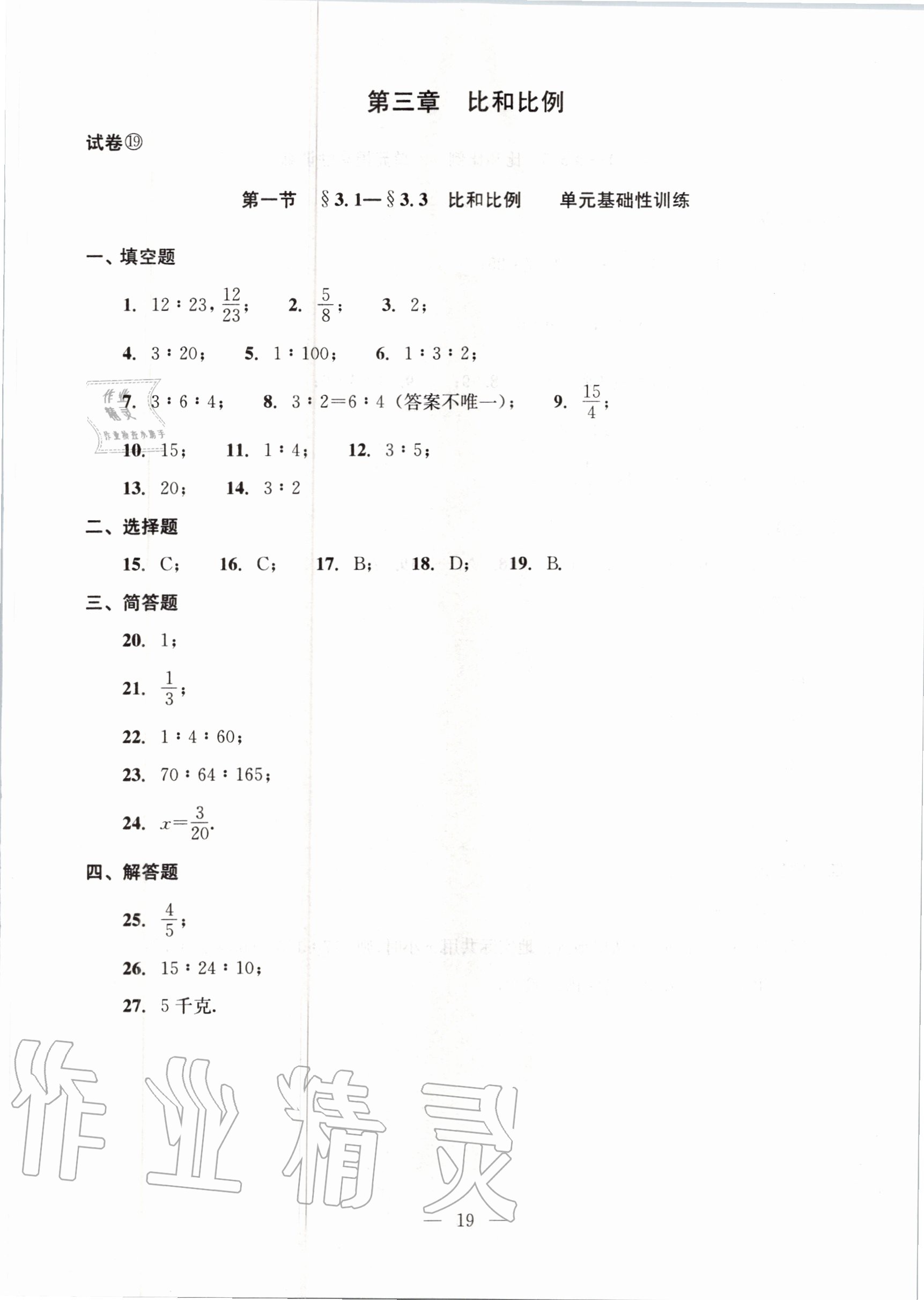 2020年初中數(shù)學(xué)雙基過(guò)關(guān)堂堂練六年級(jí)上冊(cè)滬教版 參考答案第19頁(yè)