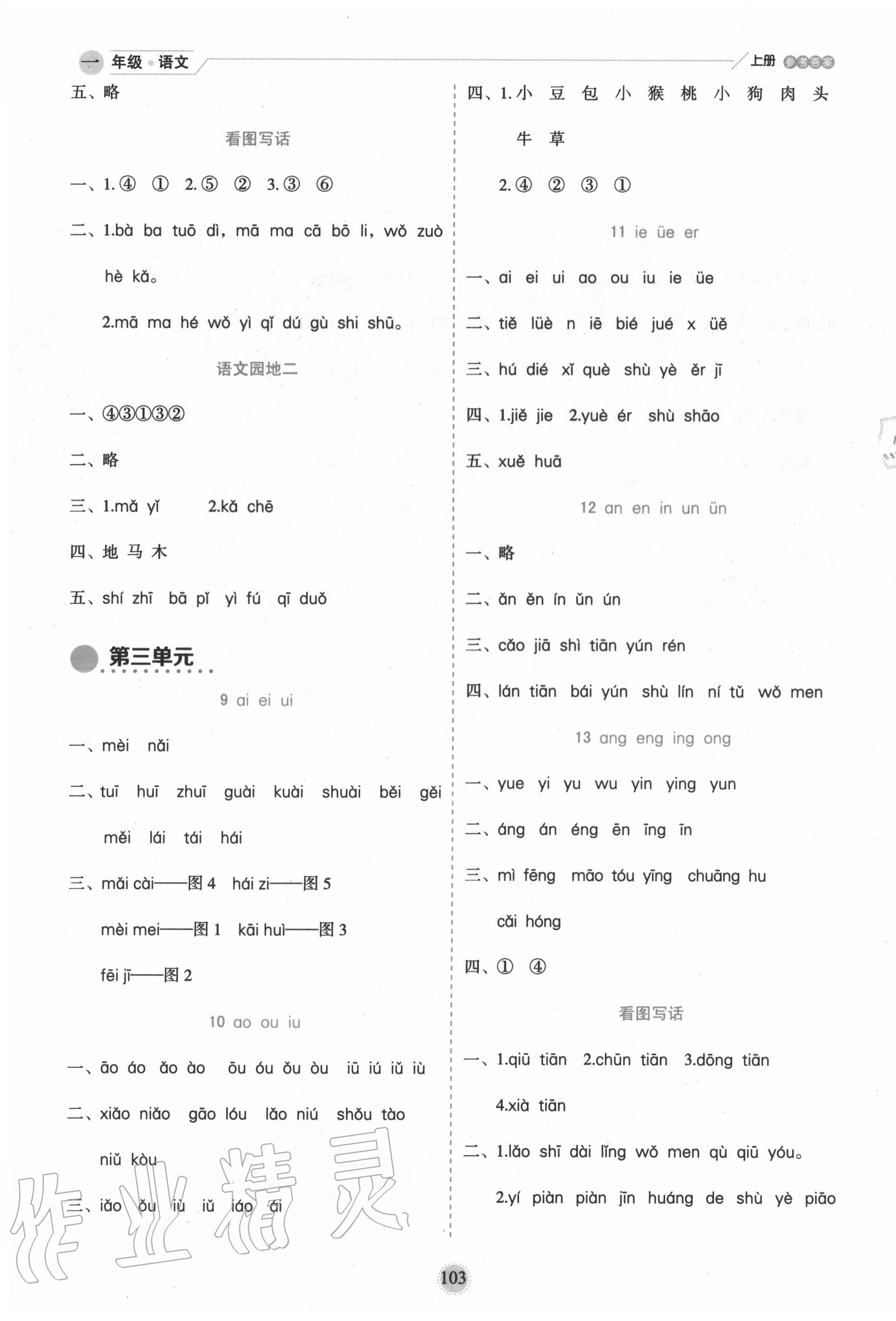 2020年優(yōu)秀生作業(yè)本一年級語文上冊人教版 參考答案第3頁