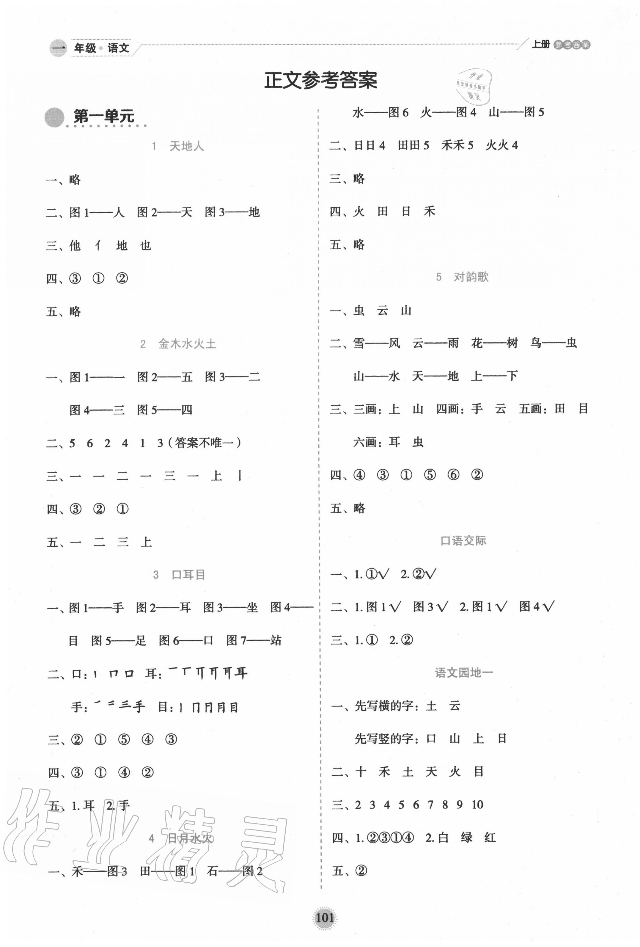 2020年優秀生作業本一年級語文上冊人教版 參考答案第1頁