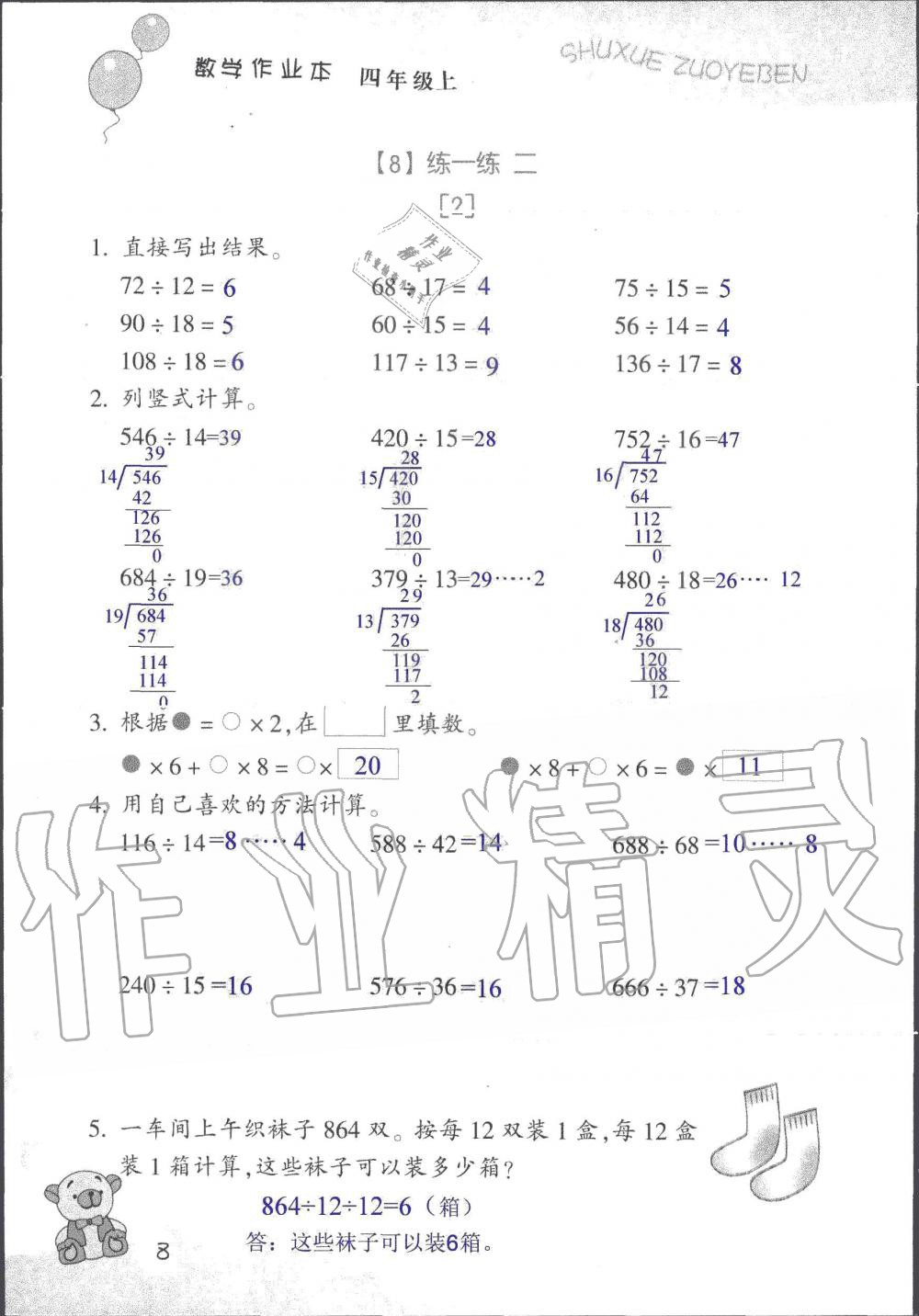 2020年數(shù)學(xué)作業(yè)本四年級(jí)上冊(cè)浙教版浙江教育出版社 第8頁(yè)