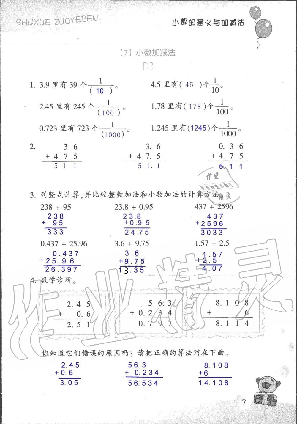 2020年數(shù)學(xué)作業(yè)本五年級上冊浙教版浙江教育出版社 參考答案第7頁