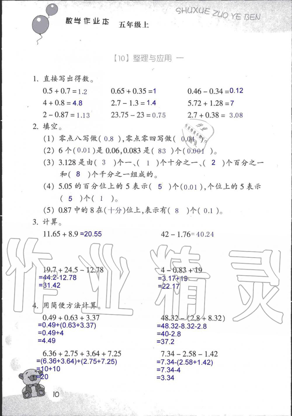 2020年數(shù)學作業(yè)本五年級上冊浙教版浙江教育出版社 參考答案第10頁