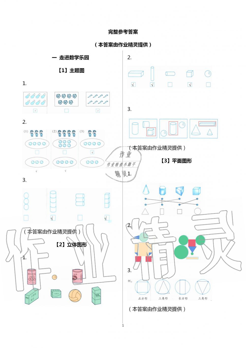 2021年數學課堂樂園一年級上冊浙教版浙江教育出版社 第1頁