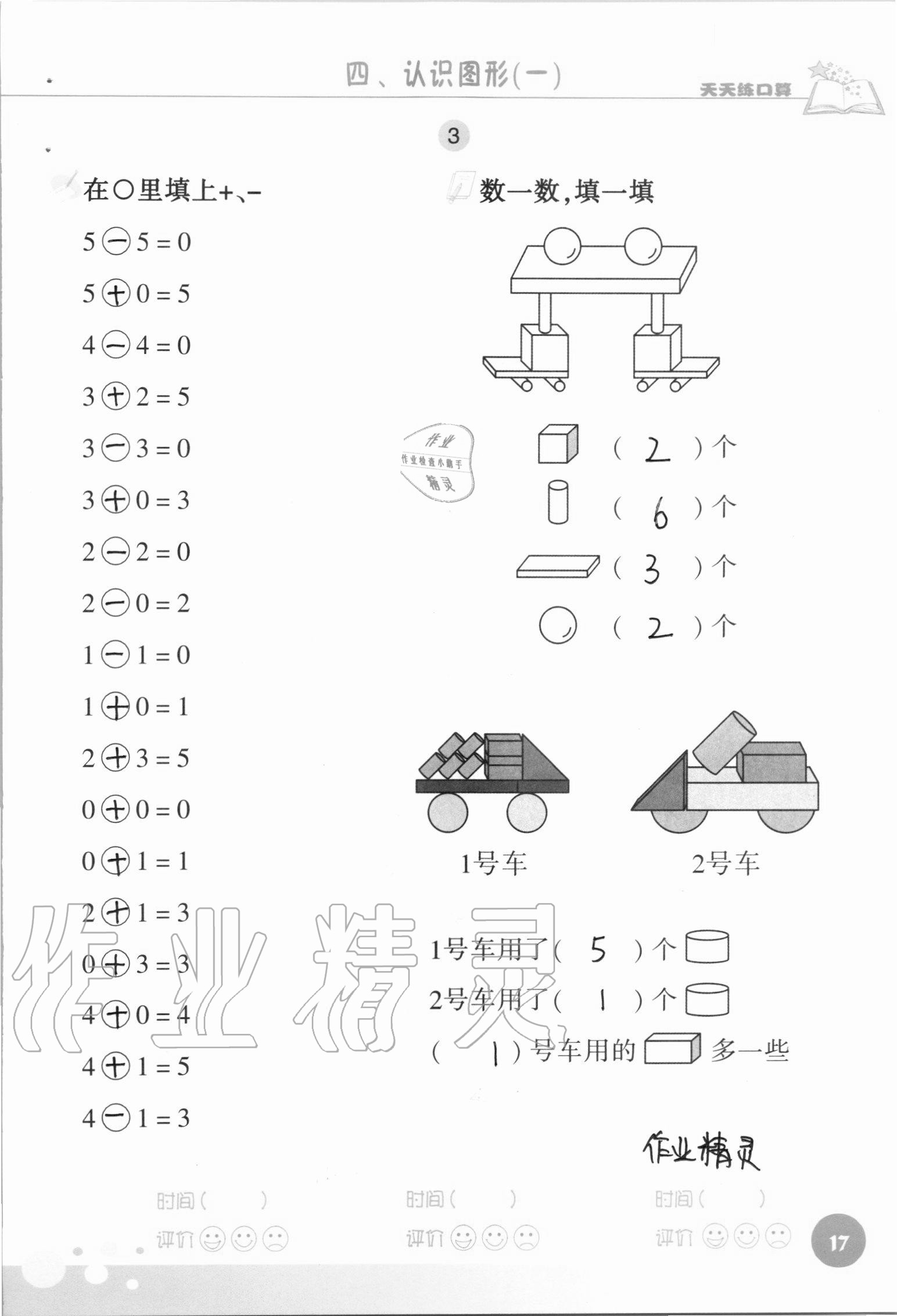 2020年天天練口算一年級數(shù)學上冊人教版 參考答案第17頁